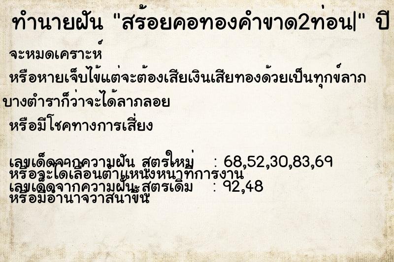 ทำนายฝันทำนายฝันสร้อยคอทองคำขาด2ท่อน|